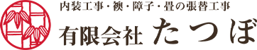 奈良で畳張替え等のご依頼｜有限会社 たつぼ